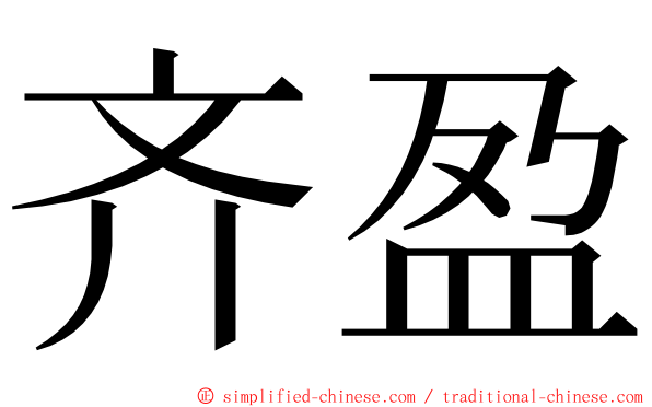 齐盈 ming font