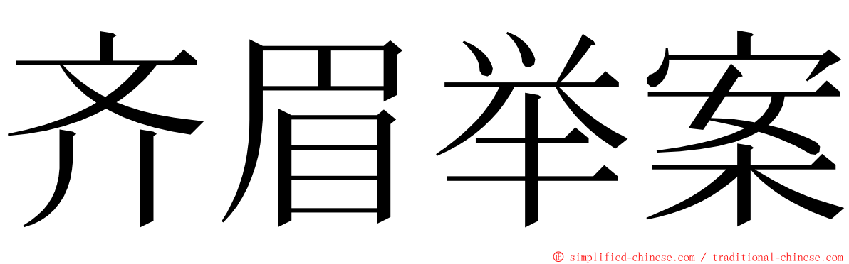 齐眉举案 ming font