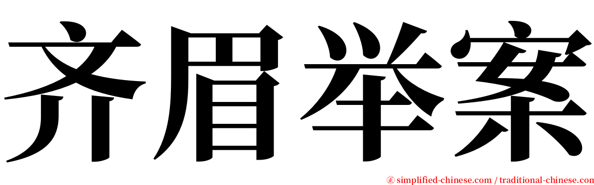 齐眉举案 serif font