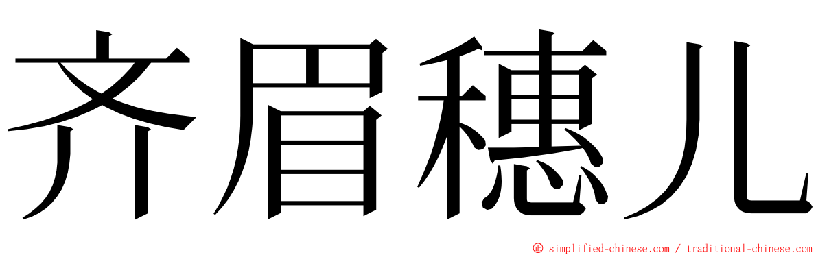 齐眉穗儿 ming font