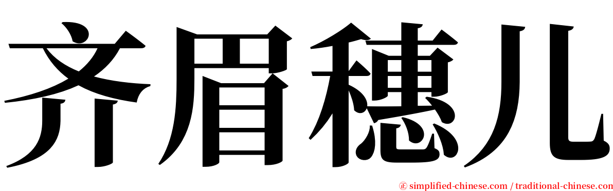 齐眉穗儿 serif font