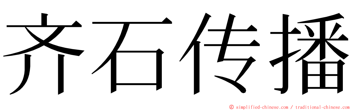 齐石传播 ming font