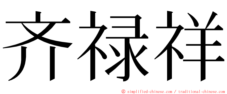 齐禄祥 ming font