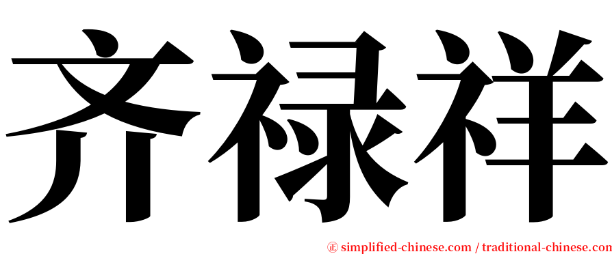齐禄祥 serif font