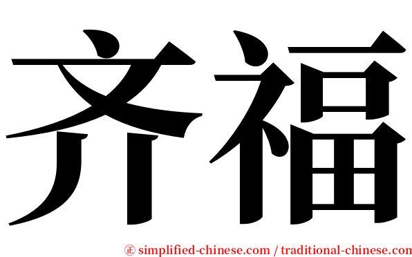 齐福 serif font