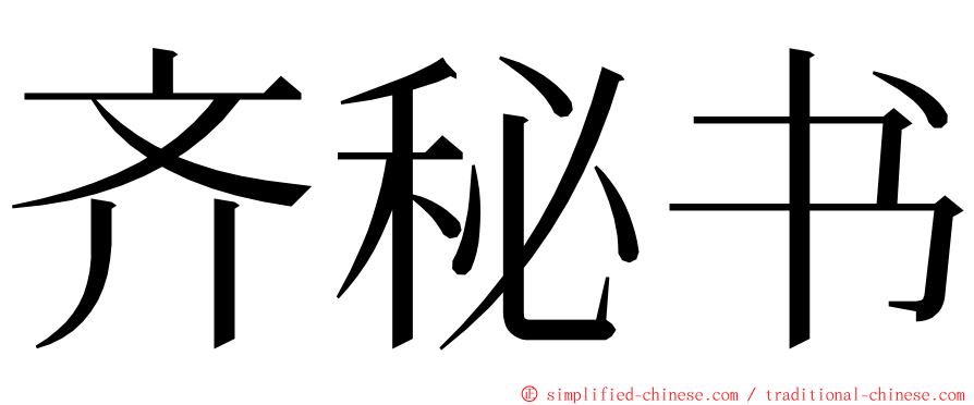 齐秘书 ming font