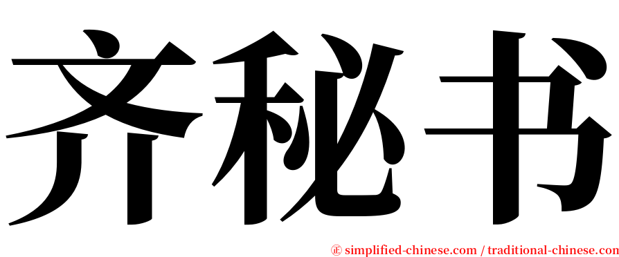 齐秘书 serif font