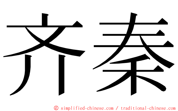 齐秦 ming font