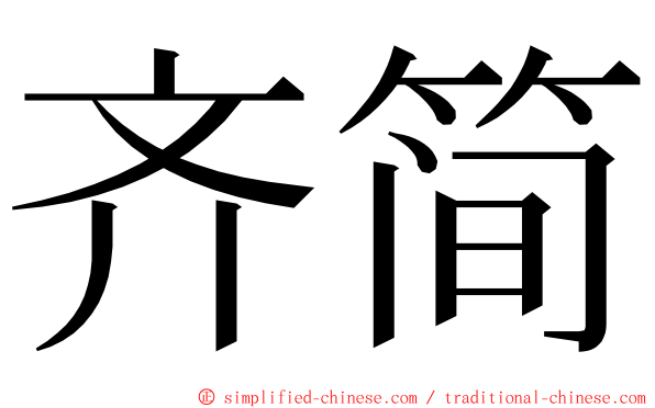 齐简 ming font