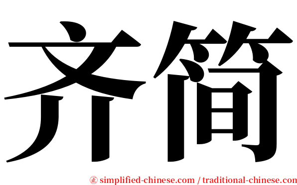 齐简 serif font