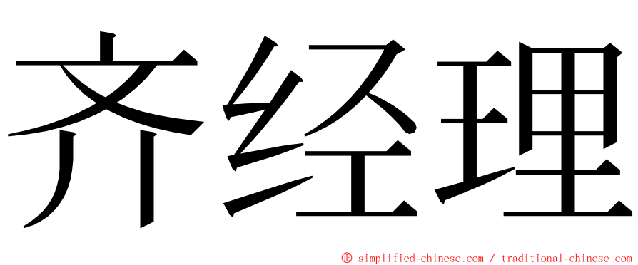 齐经理 ming font