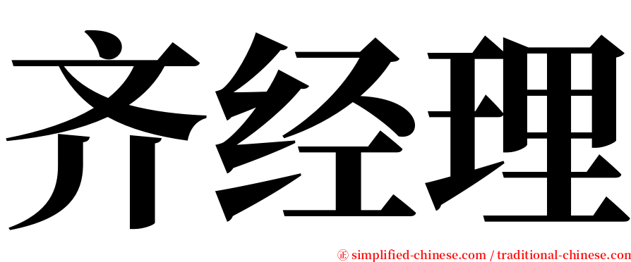 齐经理 serif font