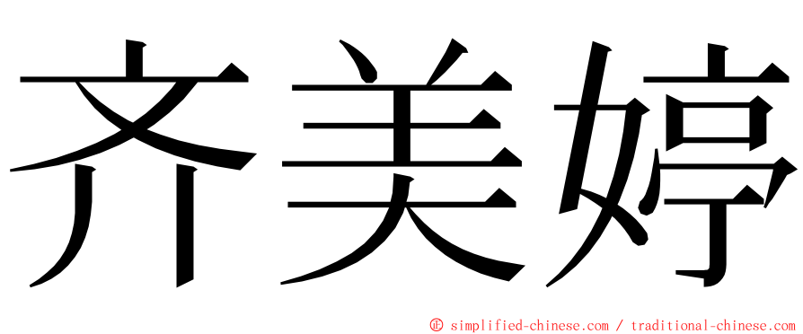 齐美婷 ming font