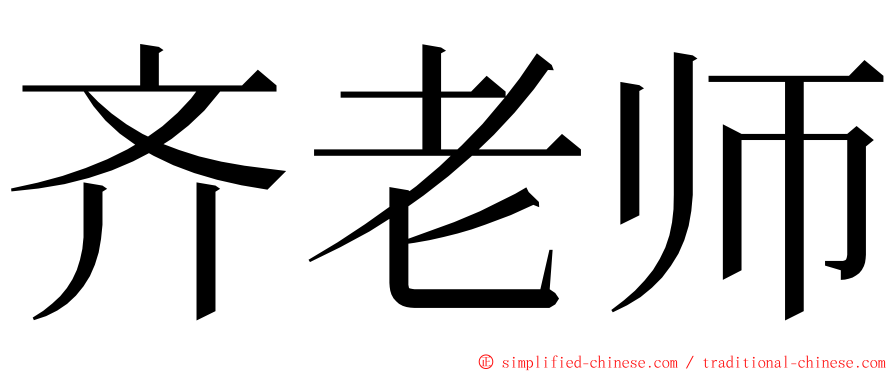 齐老师 ming font