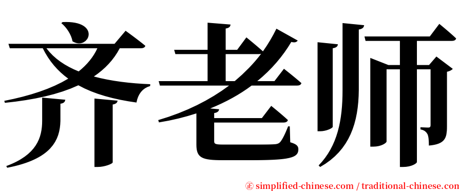 齐老师 serif font