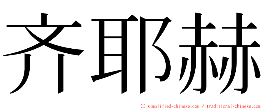 齐耶赫 ming font