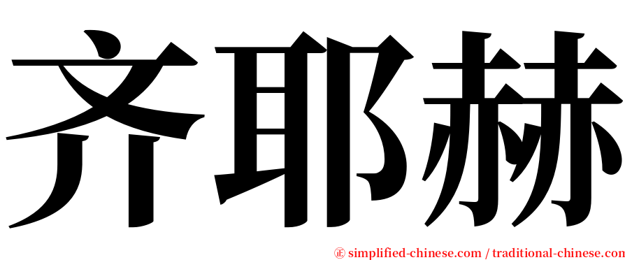 齐耶赫 serif font