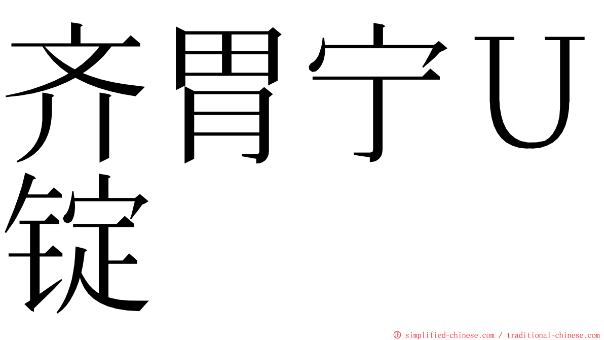 齐胃宁Ｕ锭 ming font