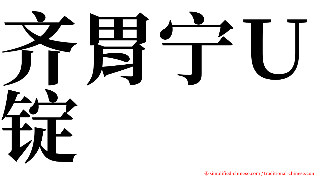 齐胃宁Ｕ锭 serif font