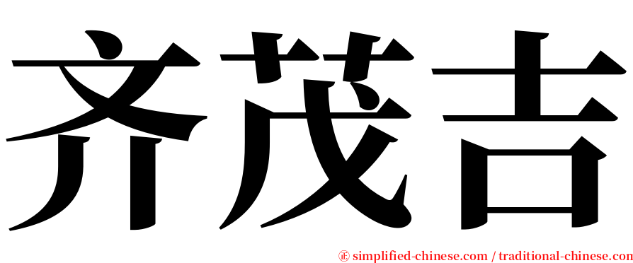 齐茂吉 serif font