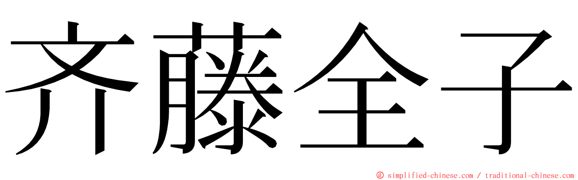 齐藤全子 ming font