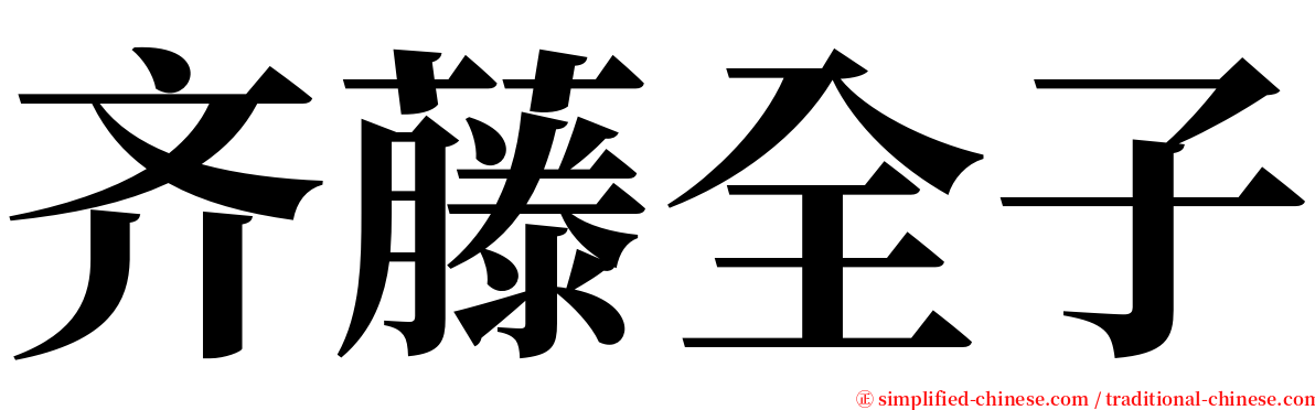 齐藤全子 serif font