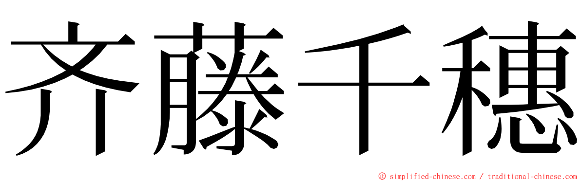 齐藤千穗 ming font