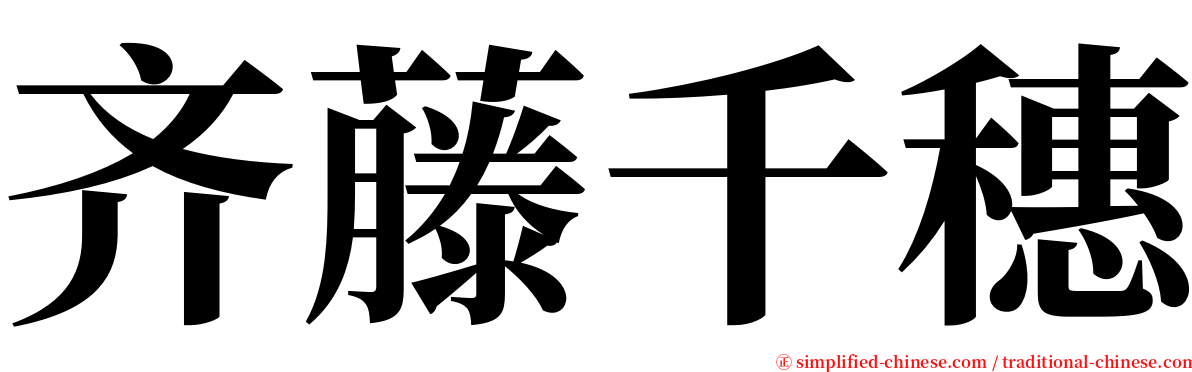 齐藤千穗 serif font