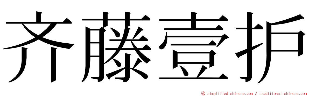 齐藤壹护 ming font