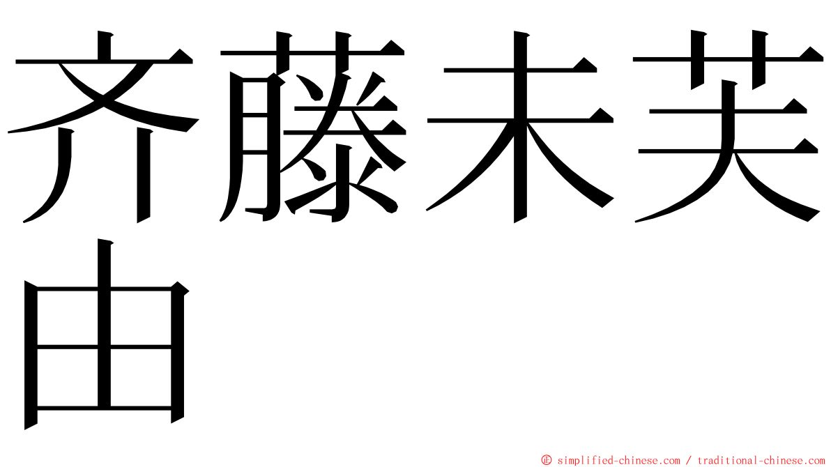 齐藤未芙由 ming font