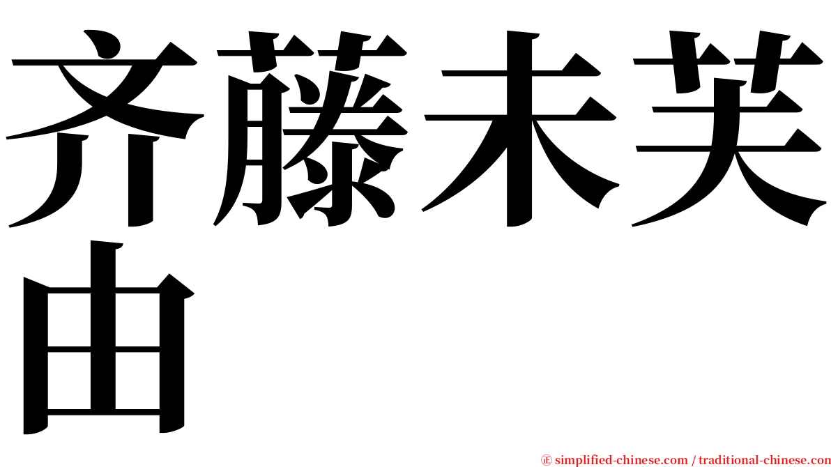 齐藤未芙由 serif font