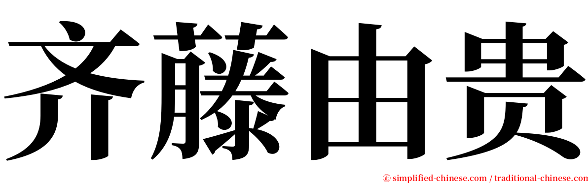齐藤由贵 serif font