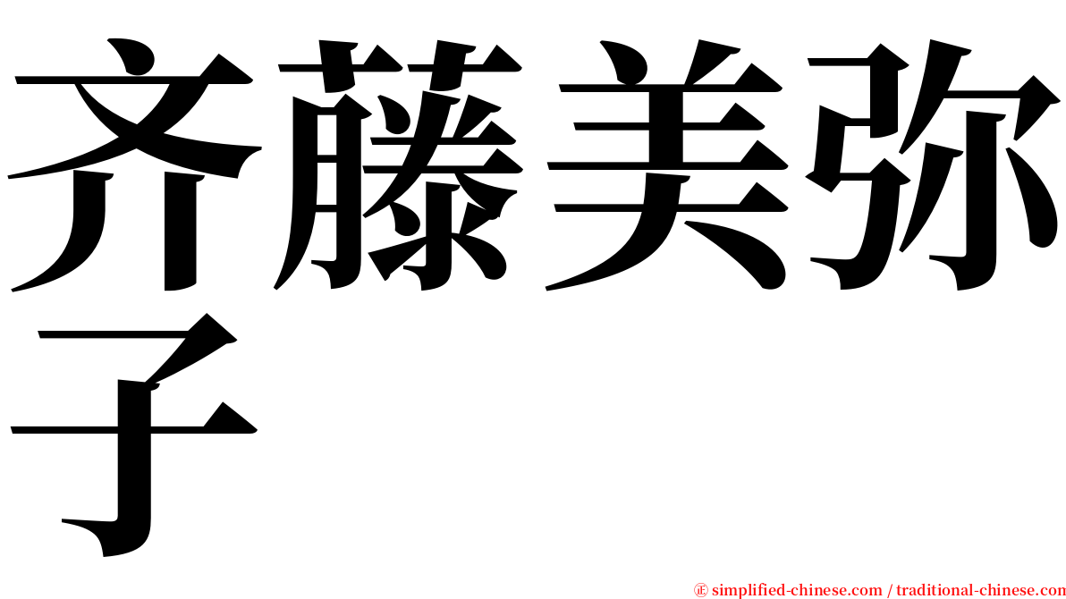 齐藤美弥子 serif font