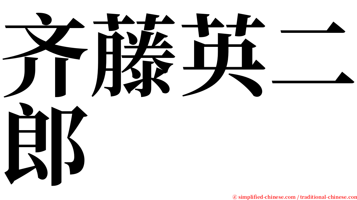 齐藤英二郎 serif font