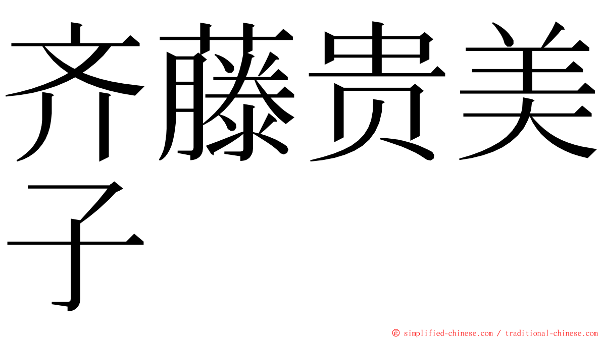 齐藤贵美子 ming font