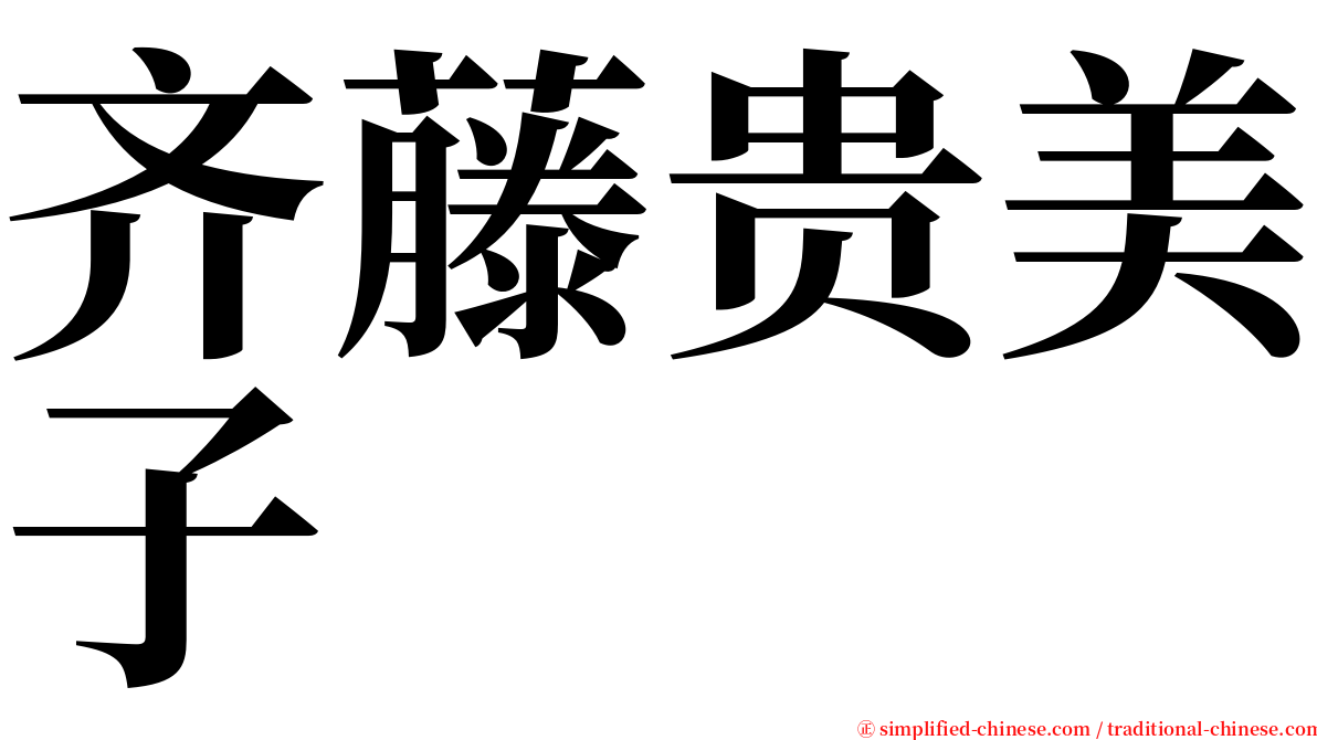 齐藤贵美子 serif font