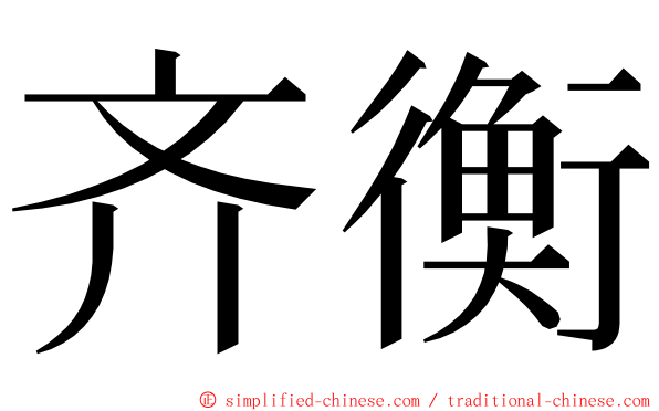 齐衡 ming font