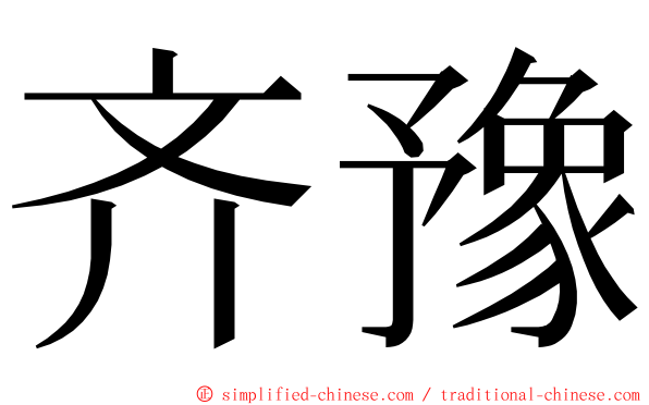 齐豫 ming font