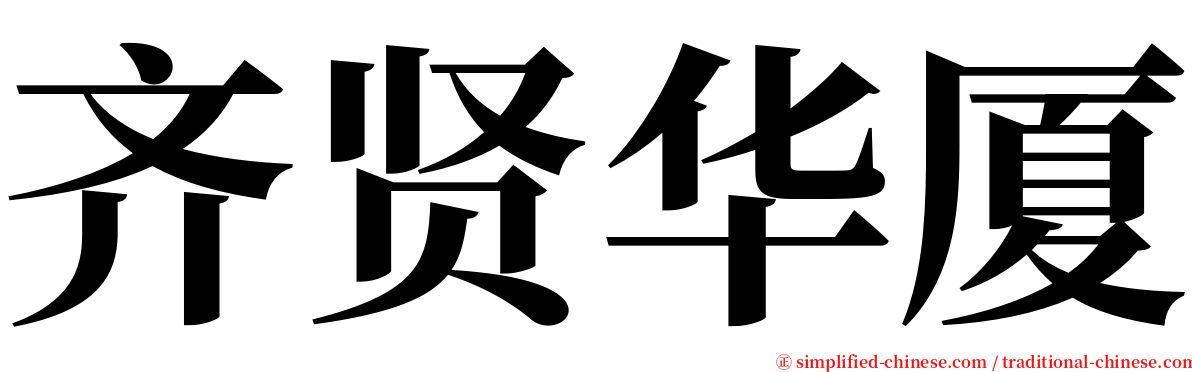 齐贤华厦 serif font