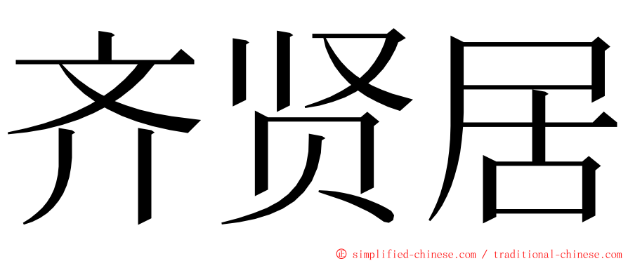 齐贤居 ming font