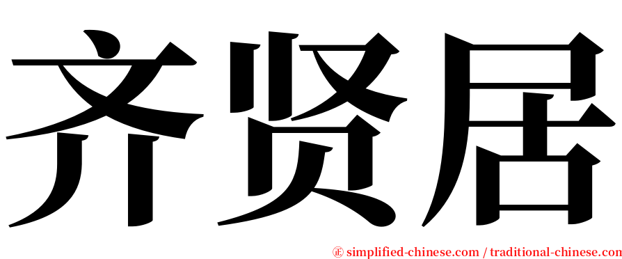 齐贤居 serif font