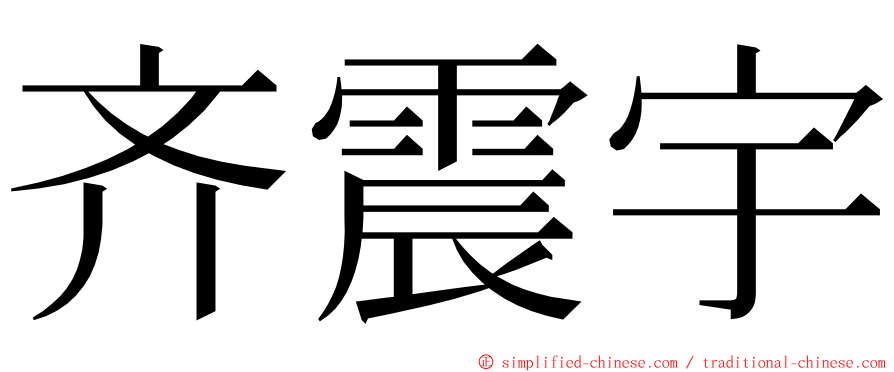 齐震宇 ming font