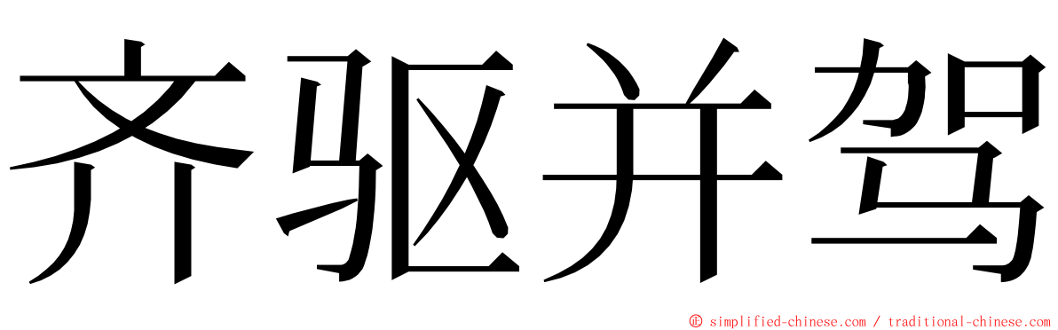 齐驱并驾 ming font