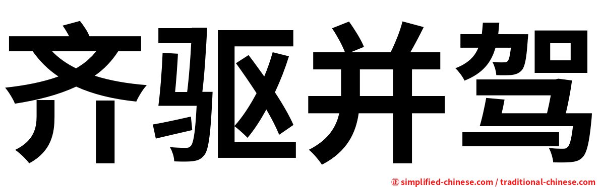 齐驱并驾