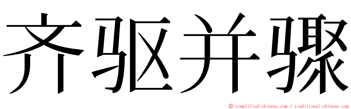 齐驱并骤 ming font