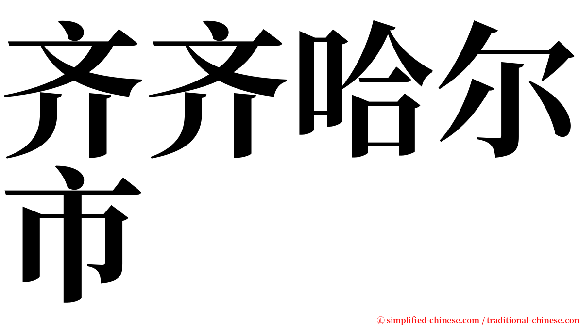 齐齐哈尔市 serif font