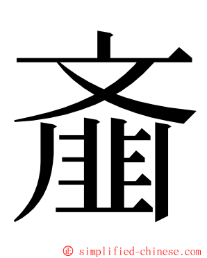 齑 ming font