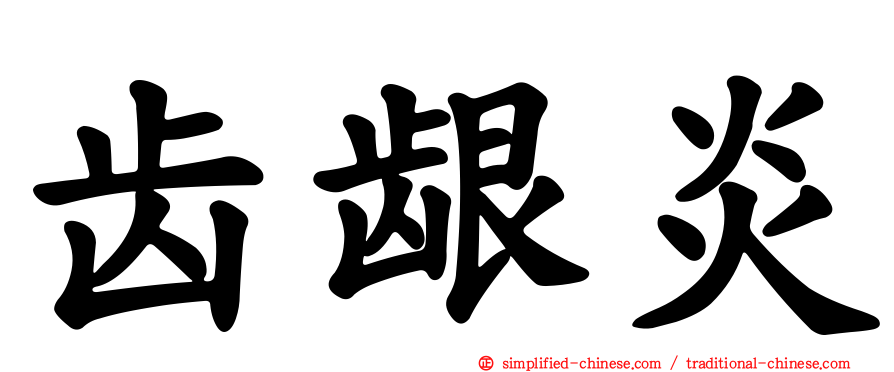 齿龈炎