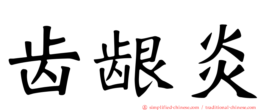 齿龈炎