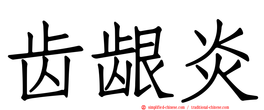 齿龈炎